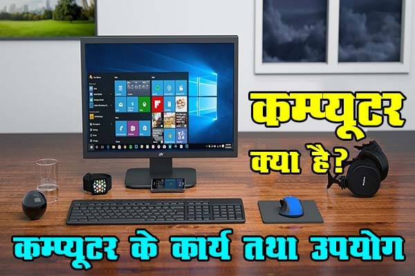 कम्प्यूटर क्या है ? कम्प्यूटर के कार्य तथा उपयोग। What is Computer ? Functions and Uses of Computer