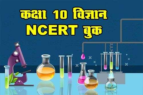 कक्षा 10 विज्ञान NCERT बुक | Class 10 Science NCERT Book