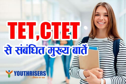 TET,CTET से संबंधित मुख्य बातें (Key things related to TET, CTET)