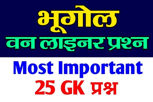 भूगोल वन लाइनर प्रश्न (Geography One Liner Questions) भूगोल का पिता किसे कहा जाता है ?