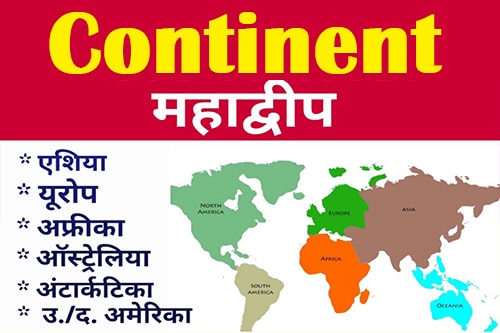 विश्व के महाद्वीप (Continents of The World) समुद्र तल से ऊपर उठे हुए पृथ्वी के विशाल भूखण्डों को महाद्वीप कहते हैं। ये महाद्वीप निम्न हैं :- एशिया यूरोप (Asia Europe) उत्तरी अमेरिका (North America) दक्षिणी अमेरिका (Ssouth america) अफ्रीका (Africa) ऑस्ट्रलिया (Australia) अंटार्कटिका (Antarctica)