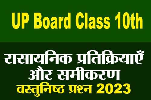 रासायनिक प्रतिक्रियाएँ और समीकरण वस्तुनिष्ठ प्रश्न 2023 (Chemical Reactions and Equations Objective Questions 2023)