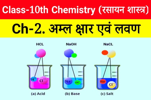 10 Class Science Chapter 2 - NCERT (अम्ल, क्षारक एवं लवण - Acids, Bases and Salts) Notes in hindi10 Class Science Chapter 2 - NCERT (अम्ल, क्षारक एवं लवण - Acids, Bases and Salts) Notes in hindi