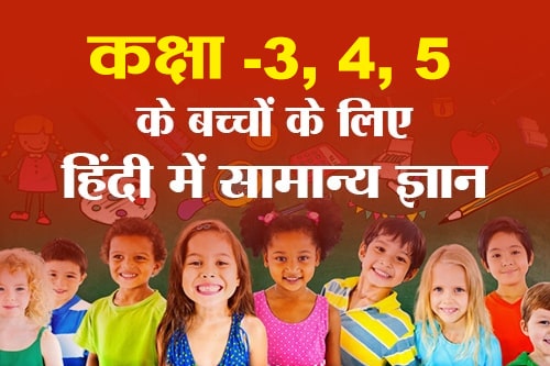 कक्षा 3, 4, 5 के बच्चों के लिए सामान्य ज्ञान के प्रश्न General Knowledge Questions for Class 3, 4, 5 Children