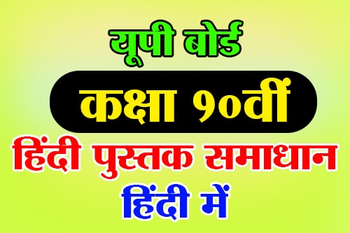 यूपी बोर्ड कक्षा 10वीं हिंदी पुस्तक समाधान हिंदी में