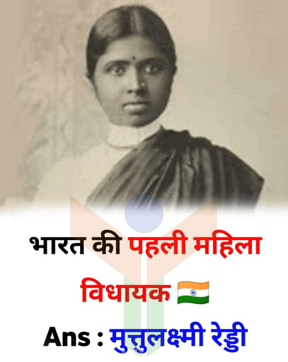 भारत की प्रथम महिला विधायक - First woman Legislator of India