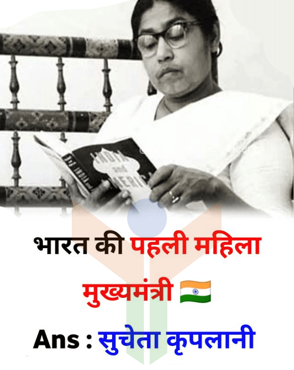 भारत की प्रथम महिला मुख्यमंत्री - First woman Chief Minister of India