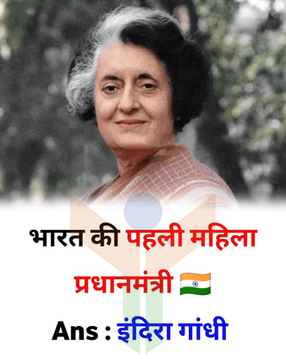 भारत की प्रथम महिला प्रधानमंत्री - First woman prime minister of India