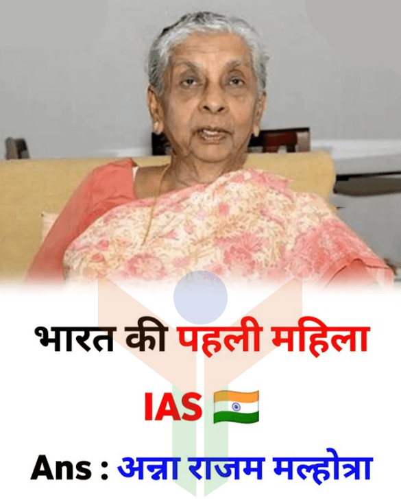 भारत की प्रथम महिला IAS ऑफिसर First woman IAS officer of India