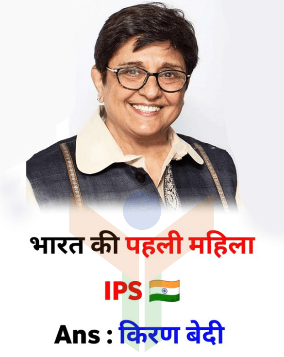 भारत की प्रथम महिला IPS ऑफिसर - First woman IPS officer of India