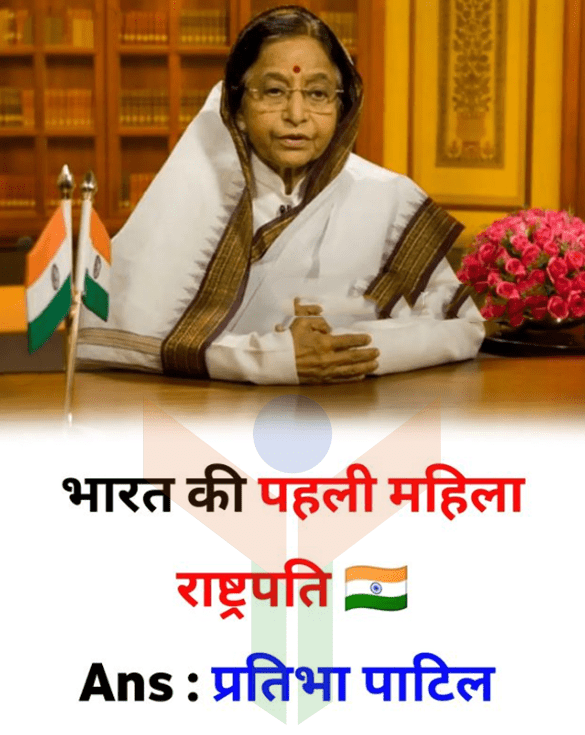 भारत की प्रथम महिला राष्ट्रपति - First woman president of India