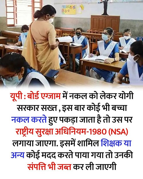 UP Board Exam : योगी सरकार ने सख्त किए यूपी बोर्ड परीक्षा के नियम, नकल करते पकड़े गए तो छात्र तो लगेगी रासुका UP Board Exam : Yogi government has tightened the rules of UP board exam, students will be fined if caught cheating