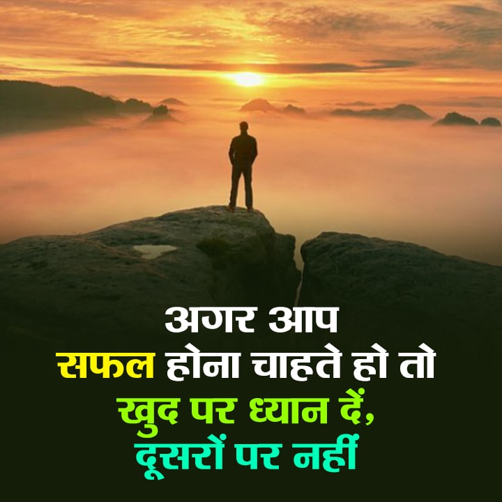 अगर आप सफल होना चाहते हो तो खुद पर ध्यान दें, दूसरों पर नहीं if you want to be successful focus on yourself, not others