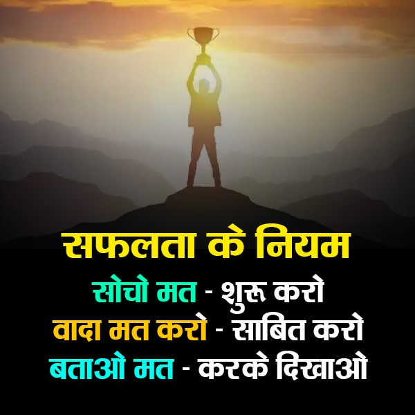 सफलता के नियम - Rules of Success सोचो मत - शुरू करो वादा मत करो - साबित करो बताओ मत - करके दिखाओ Rules of Success Don't think - Start Don't promise - Prove Don't tell - Show it