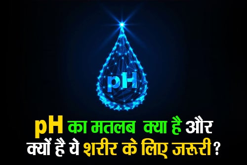 pH का आखिर क्या है मतलब और क्यों है ये शरीर के लिए ज़रूरी? - What is the meaning of pH and why is it important for the body?