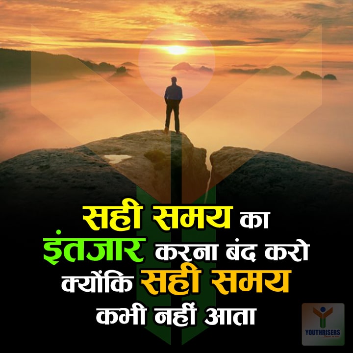 सही समय का इंतजार करना बंद करो। क्योंकि सही समय कभी नहीं आता। Stop waiting for the right time. because the right time never comes