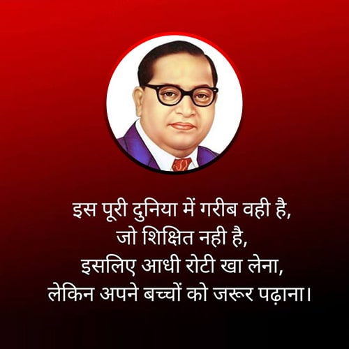 इस पूरी दुनिया में गरीब वही है, जो शिक्षित नही है, इसलिए आधी रोटी खा लेना, लेकिन अपने बच्चों को जरूर पढ़ाना। He is the poor in this whole world, who is not educated That's why eat half the bread, But definitely teach your children.