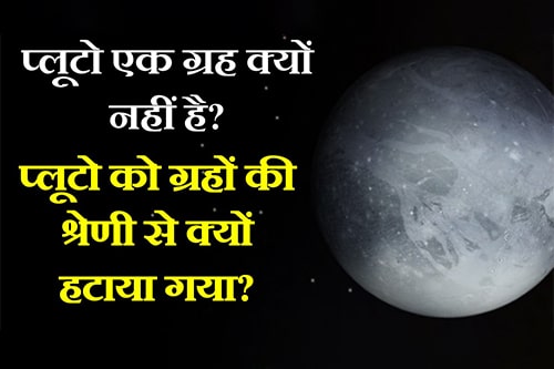 पहले 8 नहीं बल्कि 9 थी ग्रहों की संख्या, जानिए प्लूटो से क्यों वापस लिया गया ग्रह का दर्जा Why Pluto Was Removed From Planet's Category