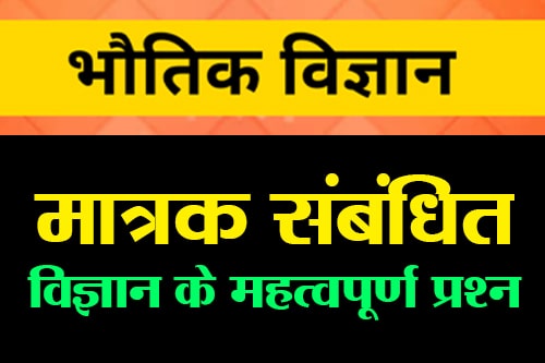 मात्रक संबंधित विज्ञान के महत्वपूर्ण प्रश्न (Unit Related Science Important Questions)