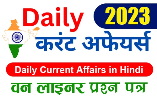 वन लाइनर करेंट अफेयर्स प्रश्न-पत्र (One Liner Current Affairs Question Paper)