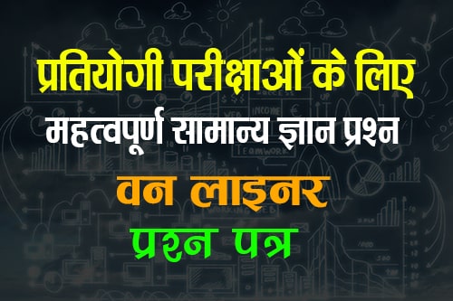 प्रतियोगी परीक्षाओं के लिए महत्वपूर्ण सामान्य ज्ञान प्रश्न (Important General Knowledge Questions for Competitive Exams)