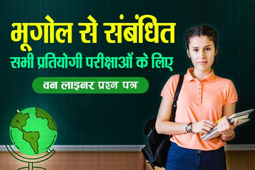 भूगोल से संबंधित सभी प्रतियोगी परीक्षाओं के लिए प्रश्न (Geography related questions for all competitive exams)