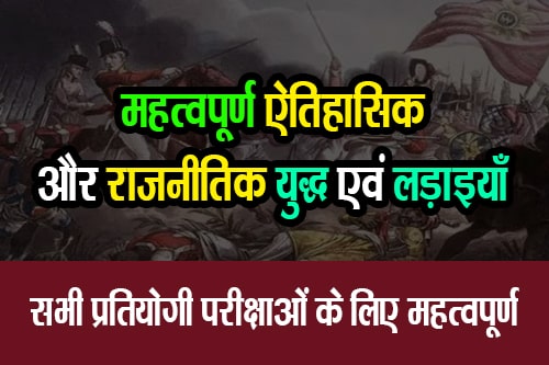 महत्वपूर्ण ऐतिहासिक और राजनीतिक युद्ध एवं लड़ाइयाँ (Important Historical and Political Wars and Battles)