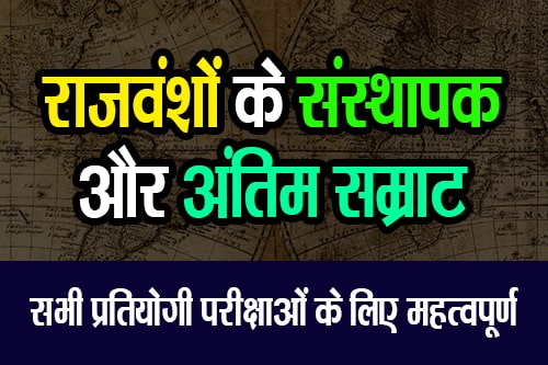 राजवंशों के संस्थापक और अंतिम सम्राट (Founders and last Emperor of Dynasties)