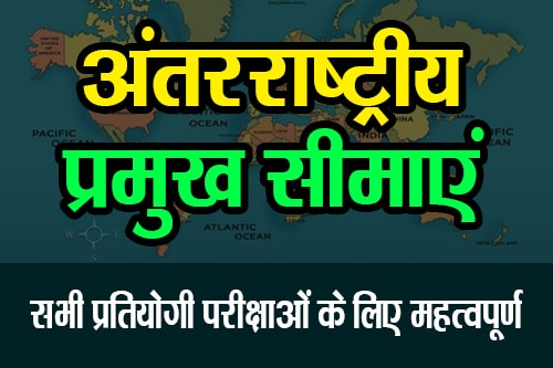 अंतरराष्ट्रीय प्रमुख सीमाएं (International Major Borders)