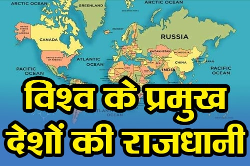 विश्व के प्रमुख देशों की राजधानी (Capital of major countries of the world)