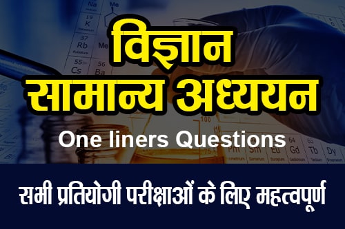 सामान्य अध्ययन एक पंक्ति के प्रश्न (General Studies One liners Questions)