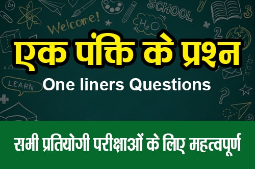 एक पंक्ति के प्रश्न (One Liner Questions)