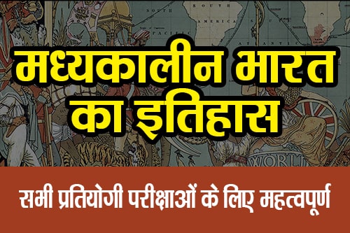 मध्यकालीन भारत का इतिहास (History of Medieval India)