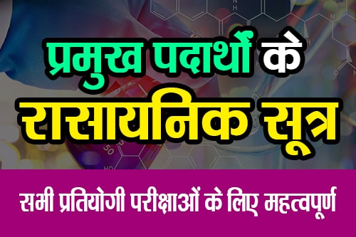 प्रमुख पदार्थों के रासायनिक सूत्र (Chemical Formulas of major Substances)