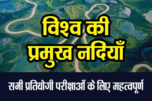 विश्व की प्रमुख नदियाँ (Major Rivers of The World)