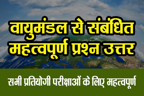 वायुमंडल से संबंधित महत्वपूर्ण प्रश्न उत्तर (Important Questions and their Answers related to Atmosphere)