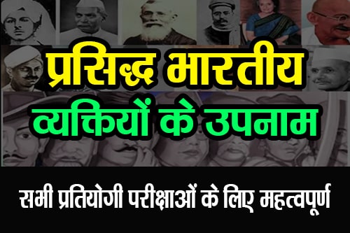 प्रसिद्ध व्यक्तियों के उपनाम (Famous Nicknames of Popular Persons)