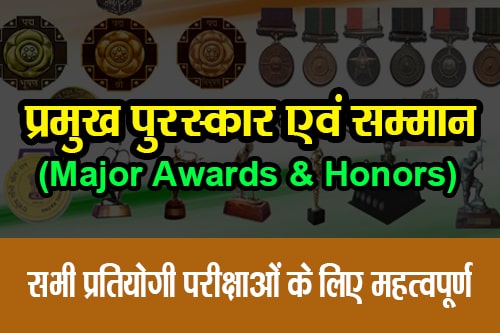 प्रमुख पुरस्कार एवं सम्मान (Major Awards and Honors) 🥇🏆