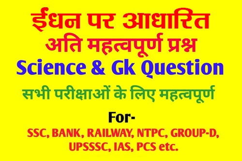 ईंधन पर आधारित महत्वपूर्ण Mcq प्रश्न पत्र हिंदी में (Fuel Important Mcq Quiz In Hindi)