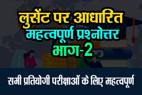 सभी प्रतियोगी परीक्षाओं के लिए लुसेंट पर आधारित महत्वपूर्ण प्रश्‍नोत्तर भाग-2 (Important Questions and Answers on Lucent for All Competitive Exams Part-2)