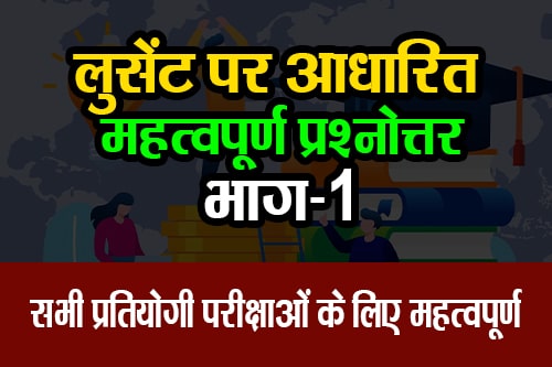 सभी प्रतियोगी परीक्षाओं के लिए लुसेंट पर आधारित महत्वपूर्ण प्रश्नोत्तर (Important Questions and Answers on Lucent for all competitive exams) : ☑️