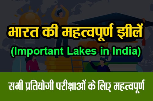 भारत की महत्वपूर्ण झीलें (Important Lakes in India)