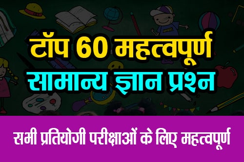 सभी प्रतियोगी परीक्षाओं के लिए महत्वपूर्ण सामान्य ज्ञान प्रश्न (Important general knowledge questions for all competitive exams)