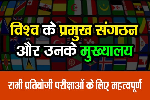 विश्व के प्रमुख संगठन और उनके मुख्यालय (Major organizations of the world and their headquarters)