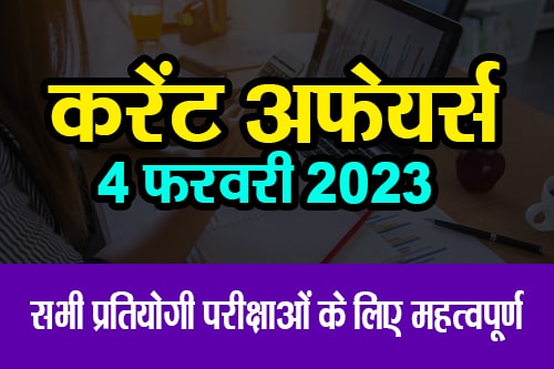 04 फरवरी 2023 करंट अफेयर्स (04 February 2023 Current Affairs)