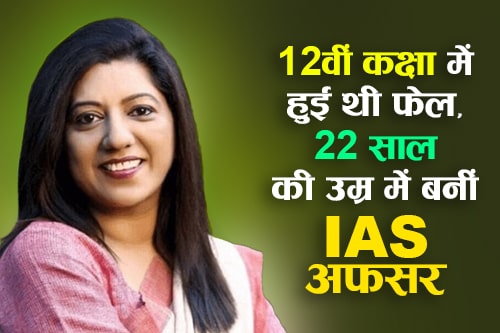 IAS Success Story: 12वीं कक्षा में हुई थी फेल, 22 साल की उम्र में बनीं आईएएस अफसर IAS Success Story: Failed in class 12th, became an IAS officer at the age of 22