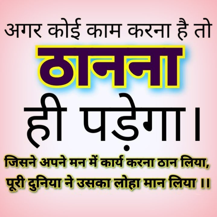 अगर कोई काम करना है तो ठानना ही पड़ेगा। If you want to do some work, then you have to make up your mind.