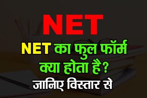 NET का फुल फॉर्म क्या होता है? NET - National Eligibility Test (नेशनल एलिजिबिलिटी टेस्ट)