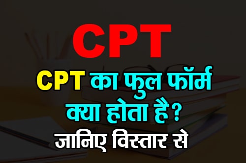 सीपीटी का फुल फॉर्म क्या होता है? What is the full form of CPT? CPT - Common Proficiency Test (कॉमन प्रोफिशिएंसी टेस्ट)