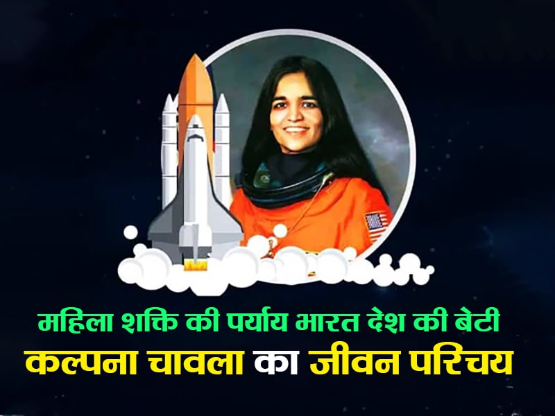 कल्पना चावला का जीवन परिचय – Biography of Kalpana Chawla